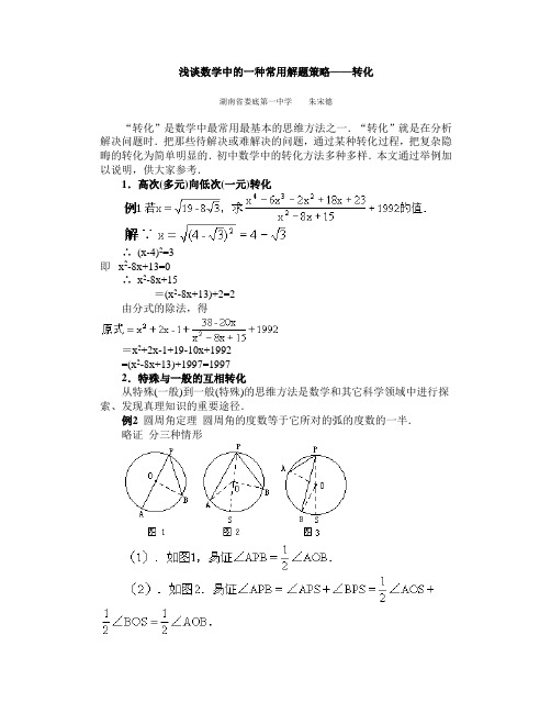 用转化的数学思想解数学题