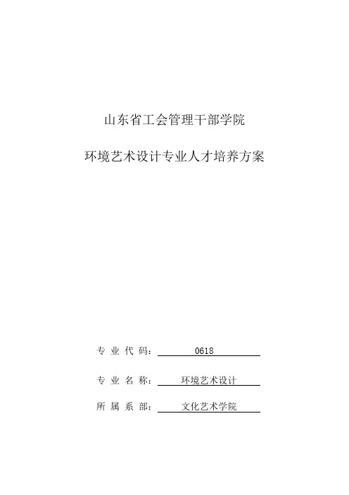 环境艺术设计专业人才培养方案