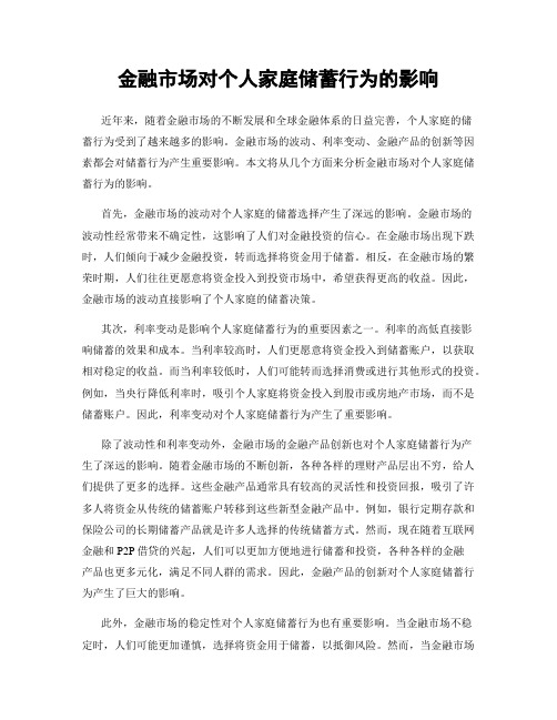 金融市场对个人家庭储蓄行为的影响