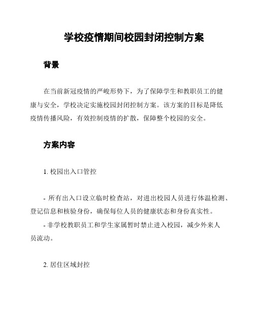 学校疫情期间校园封闭控制方案