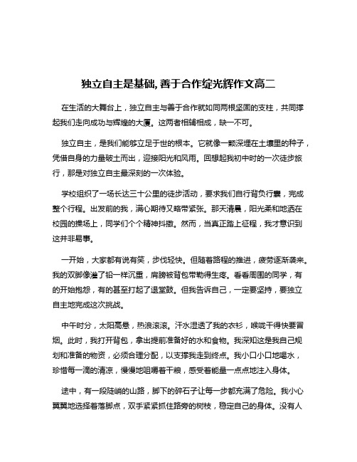 独立自主是基础,善于合作绽光辉作文高二