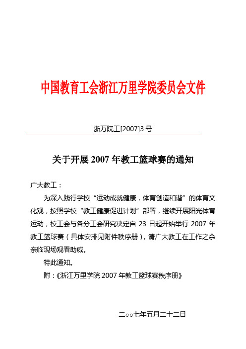 中国教育工会浙江万里学院委员会文件