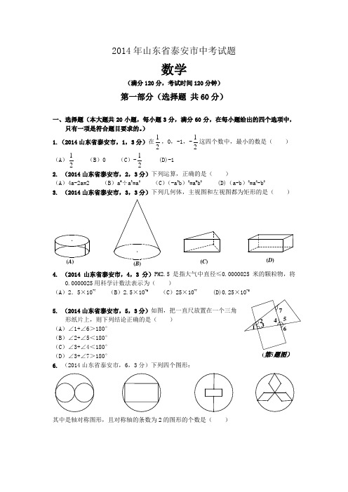 2014年山东省泰安市中考试题(word版含答案)