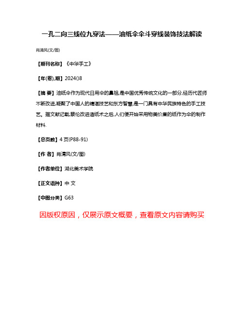 一孔二向三线位九穿法——油纸伞伞斗穿线装饰技法解读