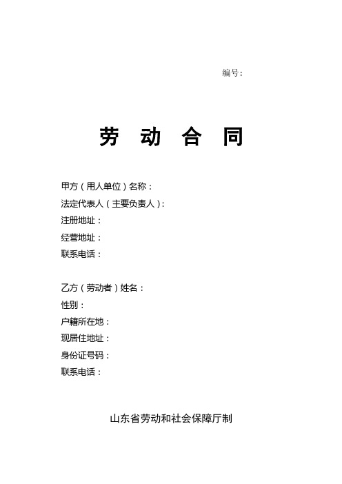 劳动合同-山东省劳动和社会保障厅制-含附表