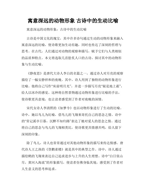 寓意深远的动物形象 古诗中的生动比喻