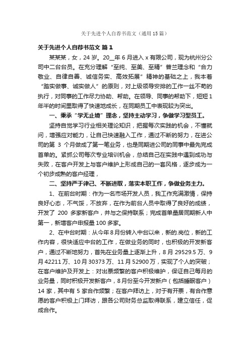 关于先进个人自荐书范文（通用15篇）