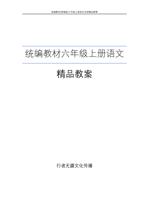 统编教材(部编版)六年级上册语文全册精品教案