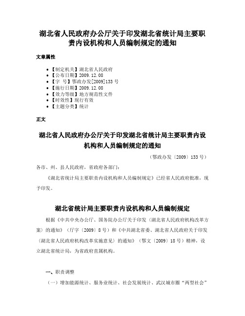 湖北省人民政府办公厅关于印发湖北省统计局主要职责内设机构和人员编制规定的通知