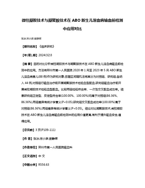 微柱凝胶技术与凝聚胺技术在ABO新生儿溶血病输血前检测中应用对比