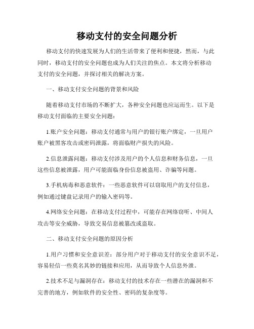 移动支付的安全问题分析