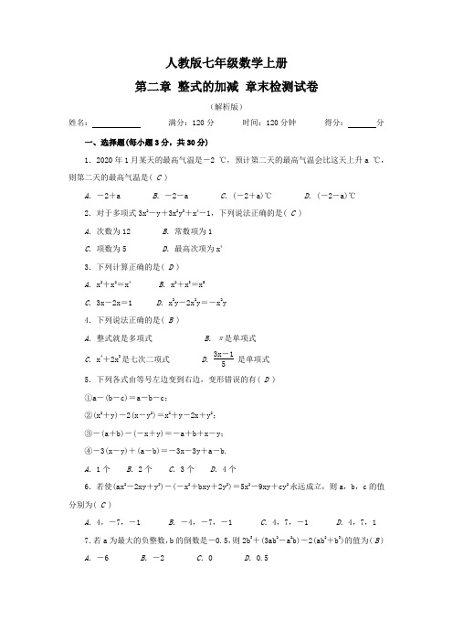 第二章 整式的加减(解析版)