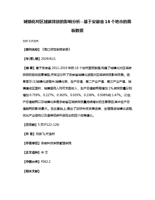 城镇化对区域碳排放的影响分析--基于安徽省16个地市的面板数据