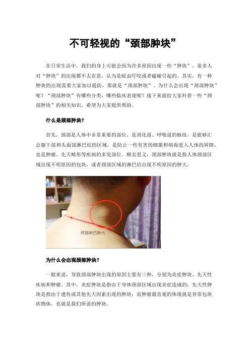 不可轻视的“颈部肿块”