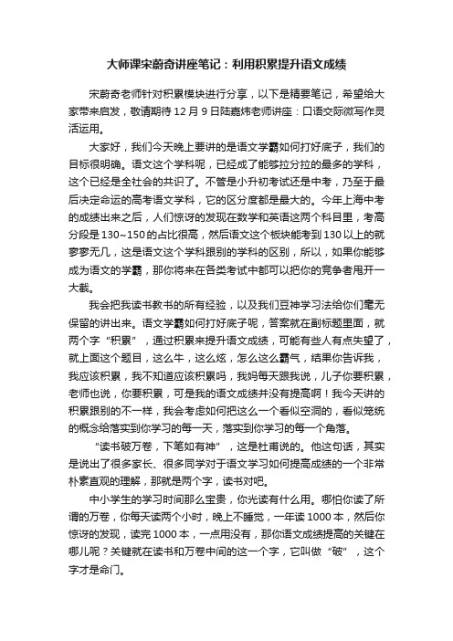 大师课宋蔚奇讲座笔记：利用积累提升语文成绩