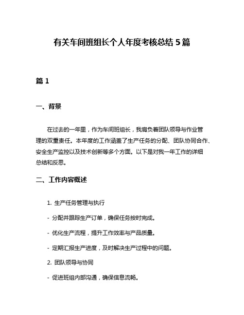 有关车间班组长个人年度考核总结5篇