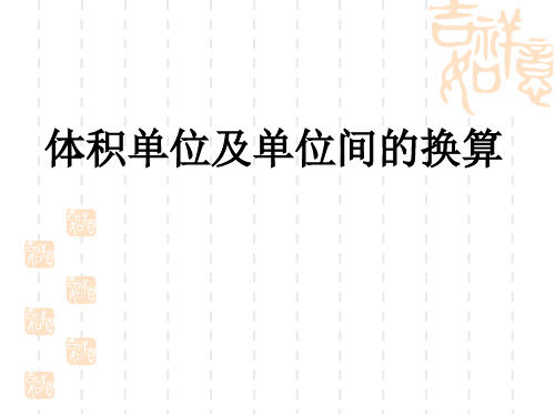 青岛版五四制小学五年级上册数学第三单元 长方体和正方体 体积单位及单位间的换算