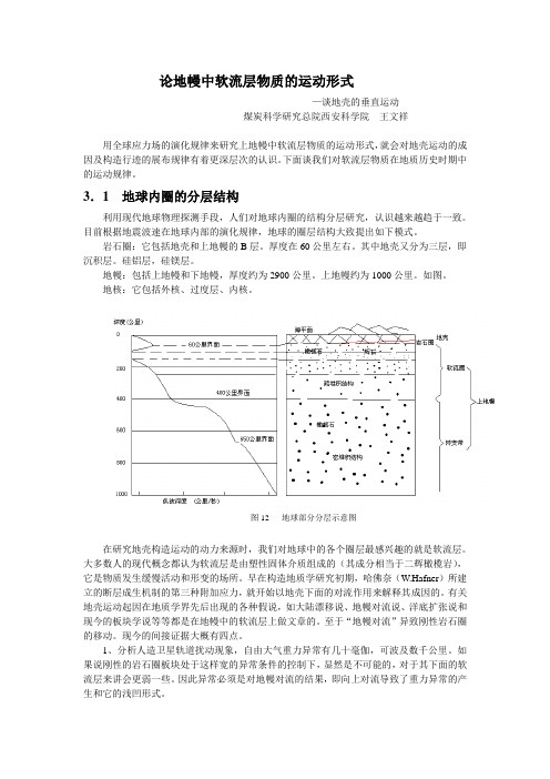 论地幔中软流层物质的运动形式