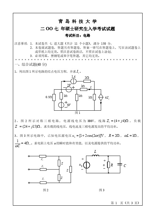 青岛科技大学电路07-12、16-17年真题