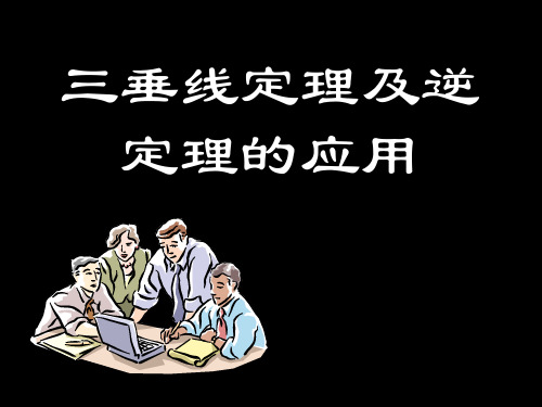 三垂线定理及逆定理的应用