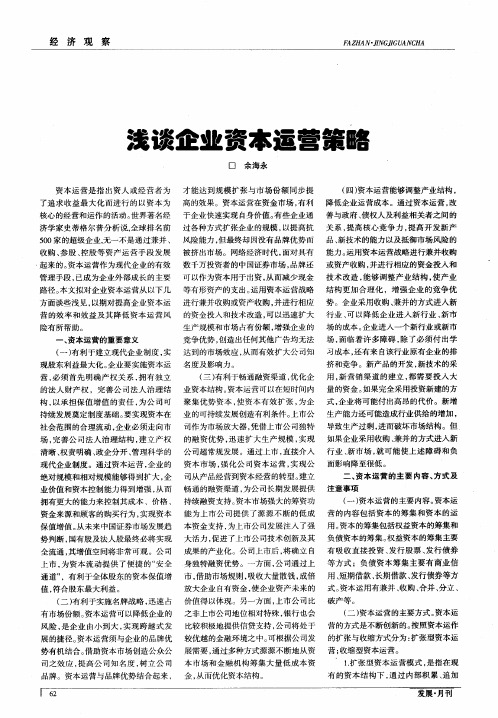 浅谈企业资本运营策略