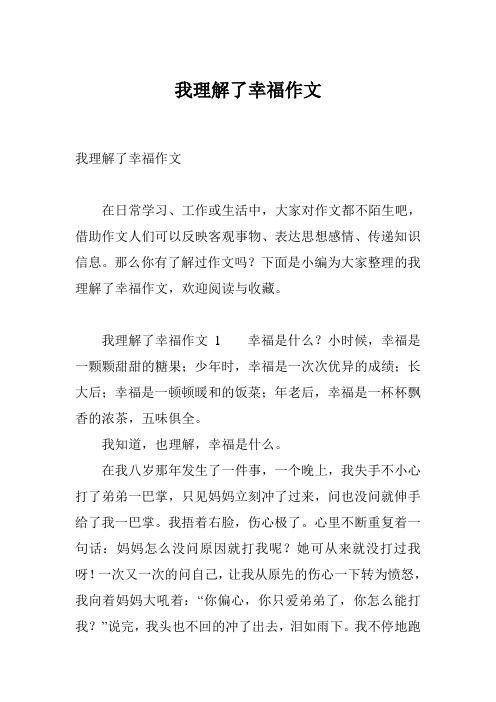 我理解了幸福作文