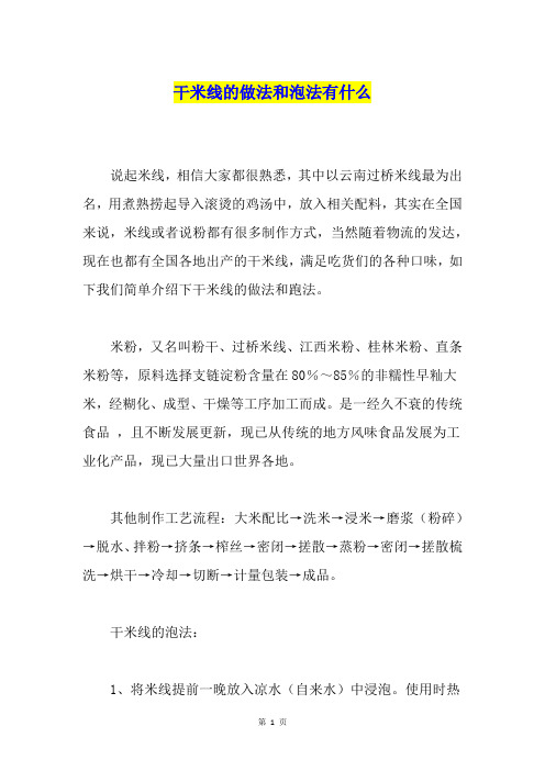 干米线的做法和泡法有什么