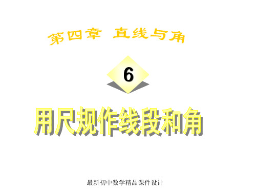 沪科初中数学七年级上册《4.6 用尺规作线段与角》PPT课件 (1)