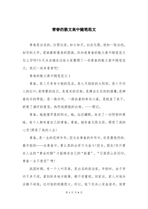 青春的散文高中随笔范文