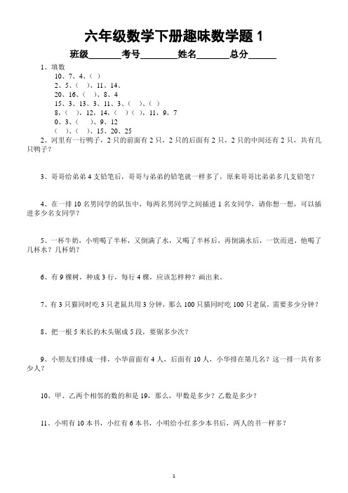 小学数学人教版六年级下册趣味数学题(共100题)