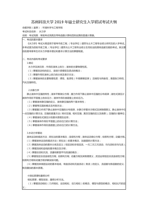 苏州科技大学-2019年-硕士研究生入学初试-考试大纲-水力学