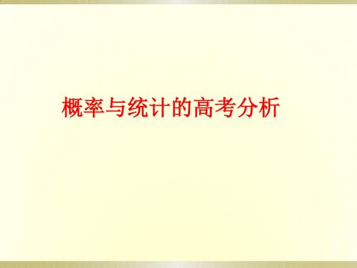 2019届高三数学二轮复习备考《概率与统计的高考分析》课件(共40张PPT)