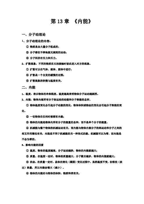 第13-14章 内能及其利用复习提纲