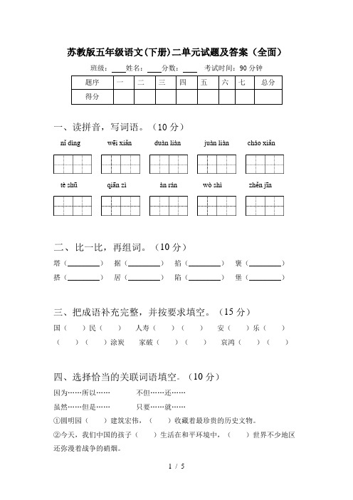 苏教版五年级语文(下册)二单元试题及答案(全面)