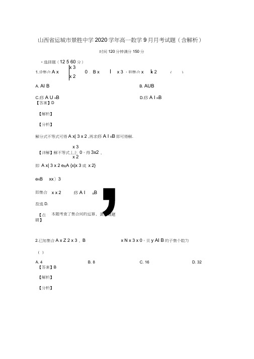 山西省运城市景胜中学2020学年高一数学9月月考试题(含解析)