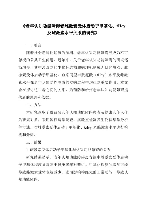 《老年认知功能障碍者雌激素受体启动子甲基化、tHcy及雌激素水平关系的研究》