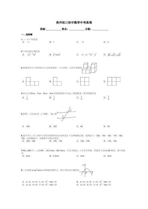 贵州初三初中数学中考真卷带答案解析
