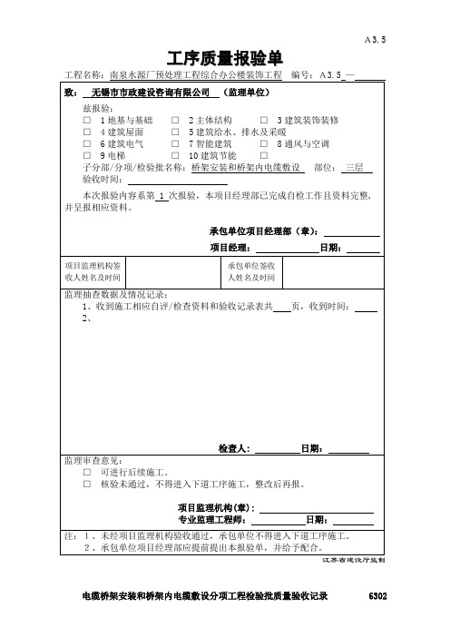 电缆桥架安装和桥内电缆敷设工序质量报验