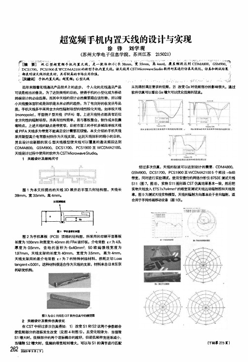 超宽频手机内置天线的设计与实现