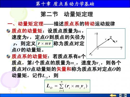 第2节 动量矩定理