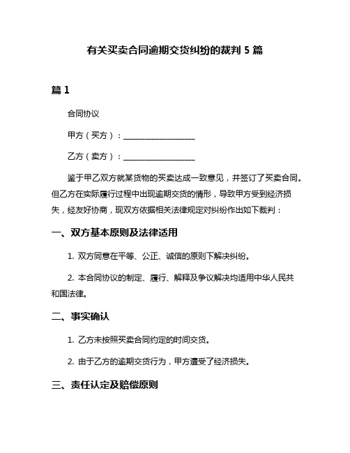 有关买卖合同逾期交货纠纷的裁判5篇