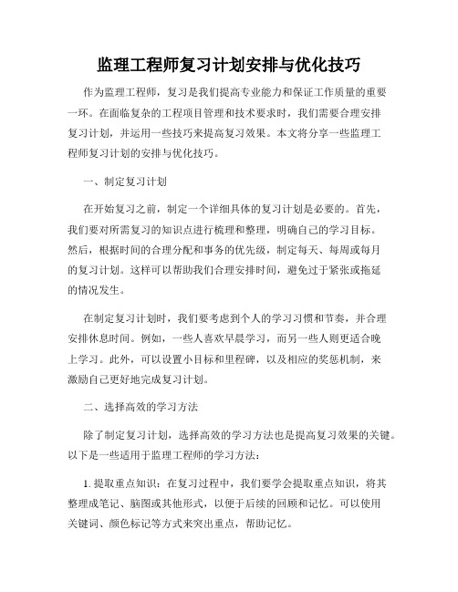 监理工程师复习计划安排与优化技巧