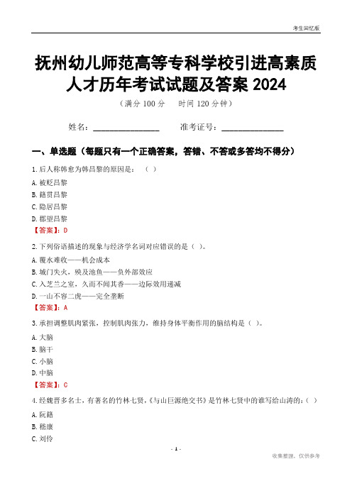 抚州幼儿师范高等专科学校引进高素质人才历年考试试题及答案2024