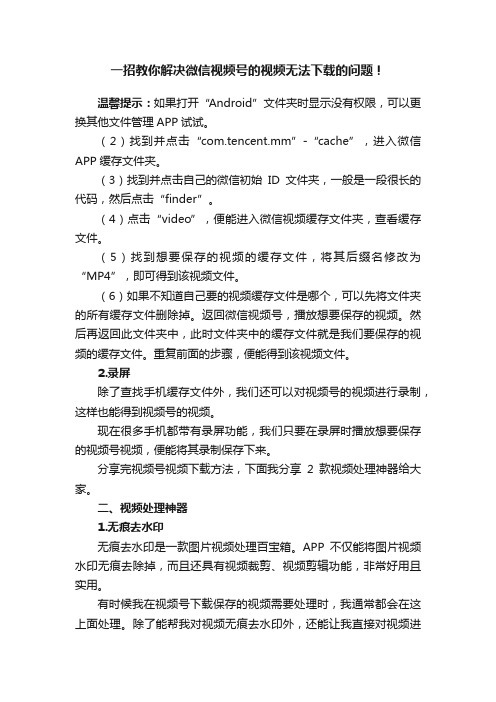 一招教你解决微信视频号的视频无法下载的问题！