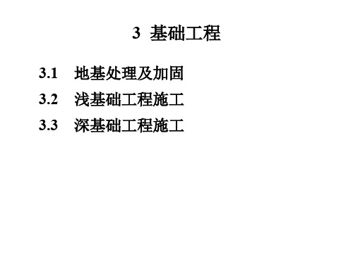 土木工程施工技术 课件 3.基础工程