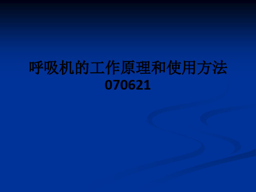 呼吸机的工作原理和使用方法070621ppt课件