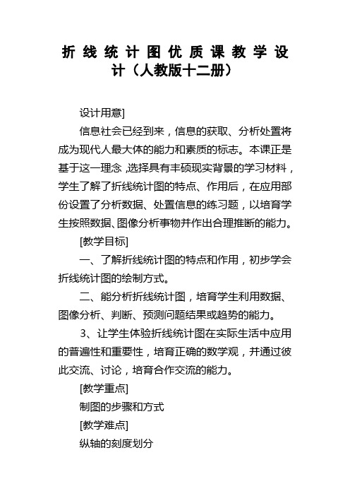 折线统计图优质课教学设计人教版十二册