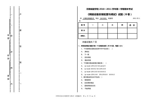 《网络设备安装配置与调试》试题(B卷)2010-2011-B