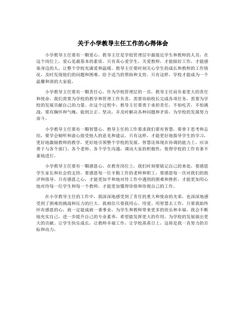 关于小学教导主任工作的心得体会