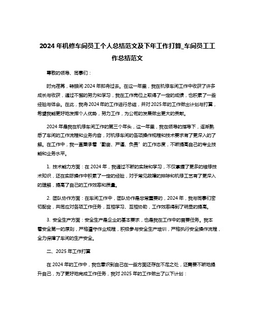 2024年机修车间员工个人总结范文及下年工作打算_车间员工工作总结范文